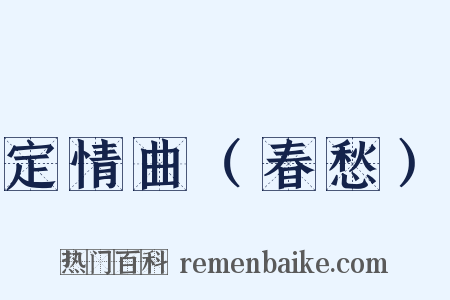 定情曲（春愁）是什么意思的图片